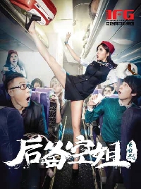 THE CABIN CREW  后备空姐